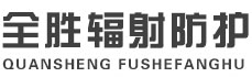 日喀则全胜辐射防护工程有限公司